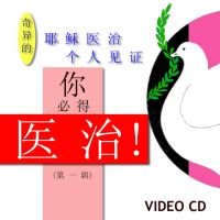 耶稣医治个人见证,你必得医治!YOU CAN BE HEALED! VCD VOL. (Chinese)