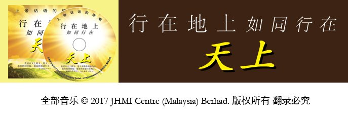 行在地上如同行在天上