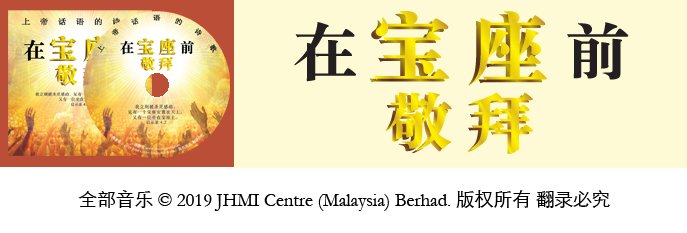 在宝座前敬拜