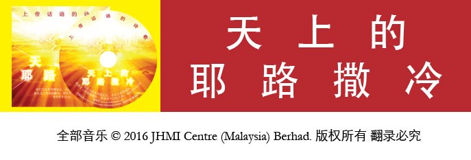 天上的耶路撒冷