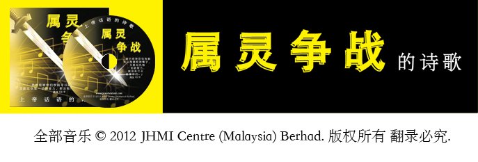 属灵争战的诗歌