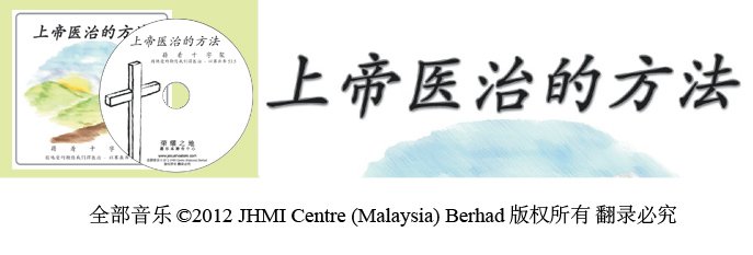 上帝医治的方法